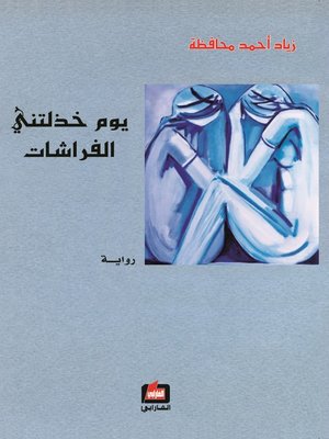 cover image of يوم خذلتني الفراشات